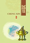 诚信