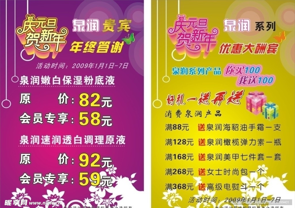 庆元旦促销广告