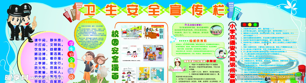 校园安全卫生宣传