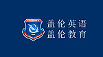 盖伦