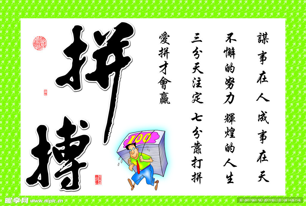 拼搏