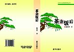 茶余饭后