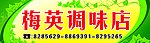 梅英调味店