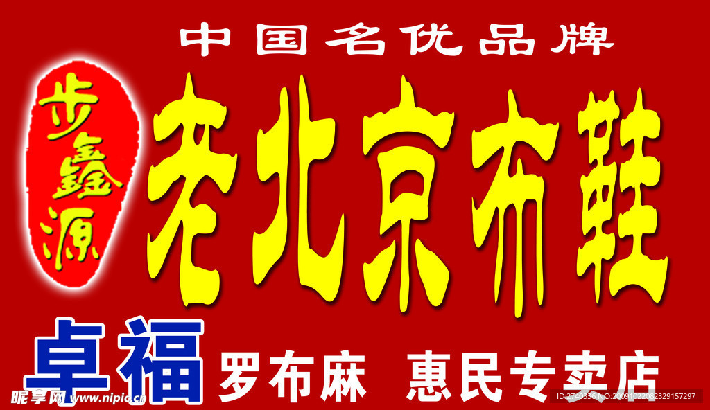 老北京布鞋