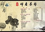 茶艺馆菜谱