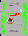 水果蛋糕