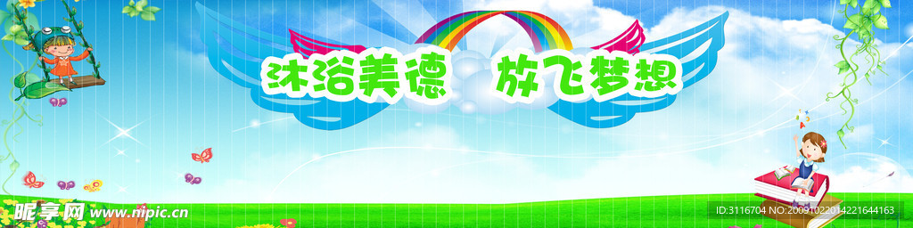 沐浴美德 放飞梦想