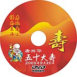 寿 DVD 福如东海 寿比南山