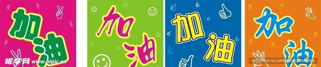 加油