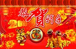 虎年恭贺新春