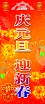 庆元旦 迎新春