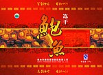 鲍鱼包装