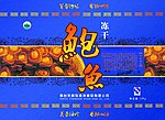 鲍鱼包装