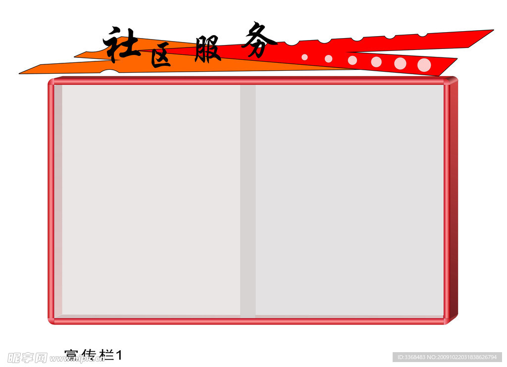 宣传栏