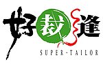 好裁缝