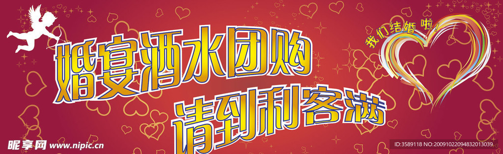 利客满婚宴酒水广告AI矢量