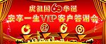 VIP客户答谢会