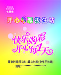 开心彩票投注站小海报