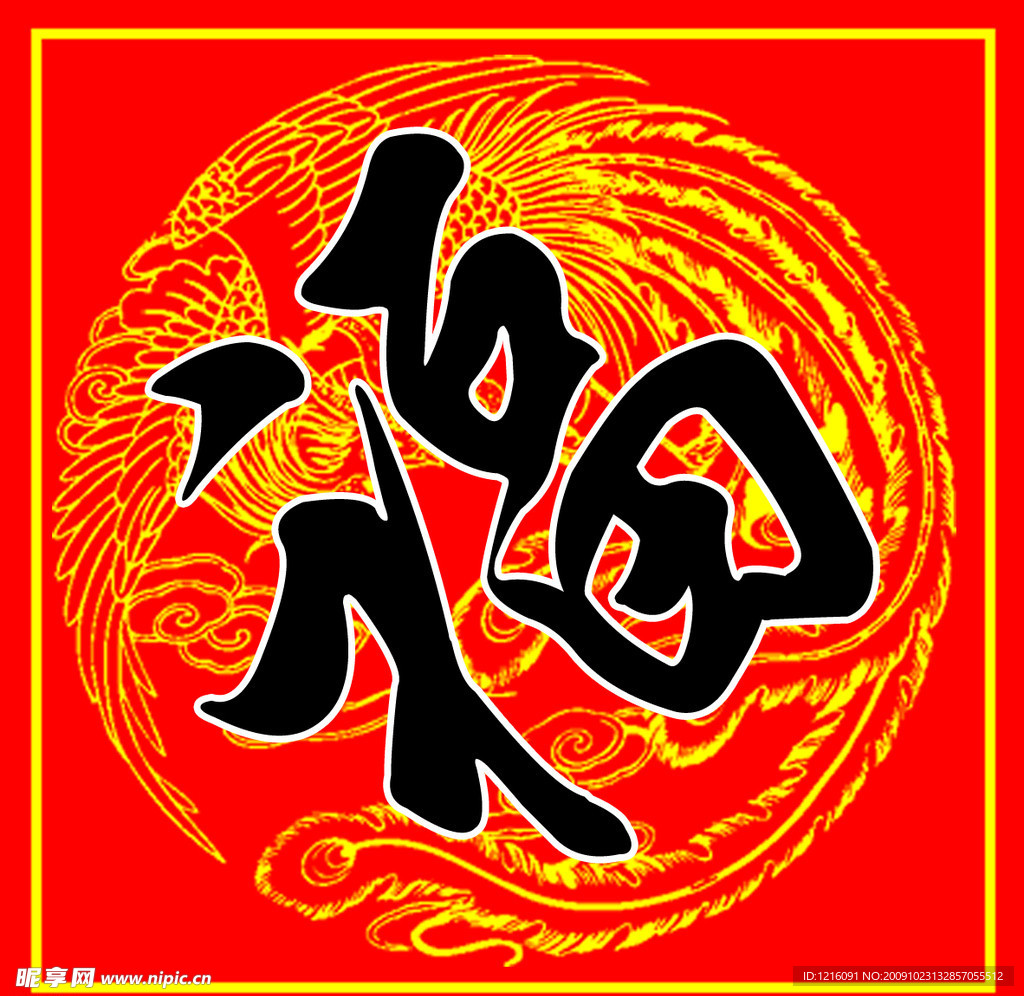 福字