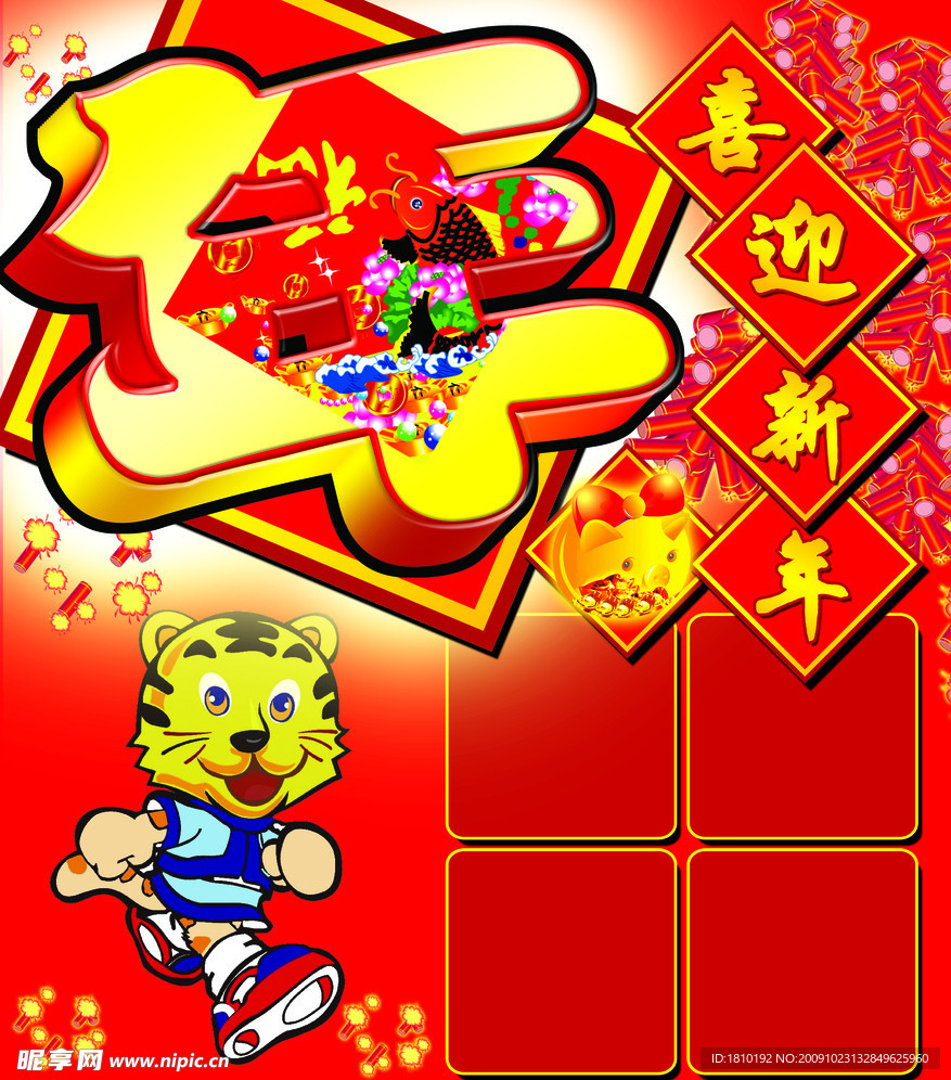 虎年喜迎新年