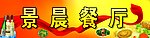 餐厅户外广告