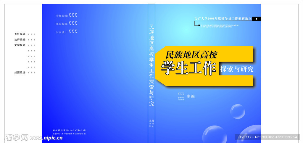 吉首大学 书籍 封面 民族 高校 蓝色 渐变 透明泡泡 探索与研究