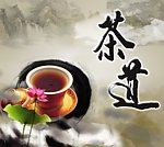 茶道