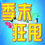 季末狂甩