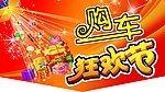 购车狂欢节
