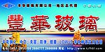 丰华玻璃