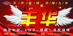 丰华玻璃2
