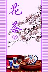 花茶