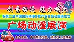 创意动漫 魅力鸠江