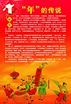 年的传说