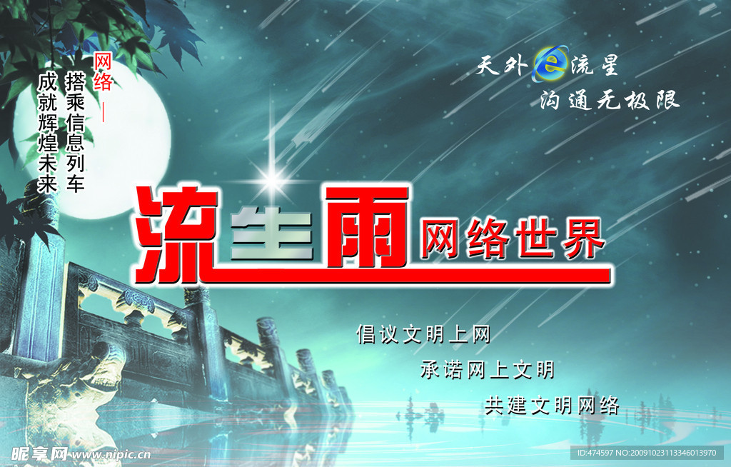 流星雨网络世界