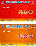 礼品券