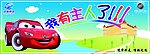 我有主人了