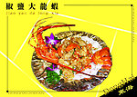 椒盐大龙虾