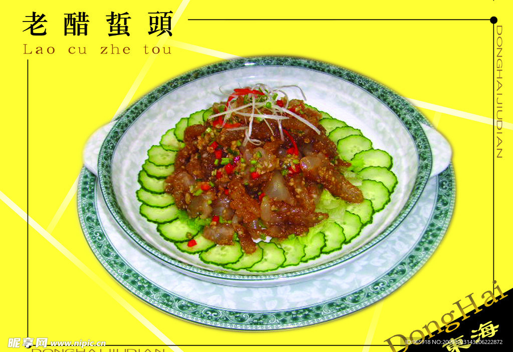 老醋蜇头