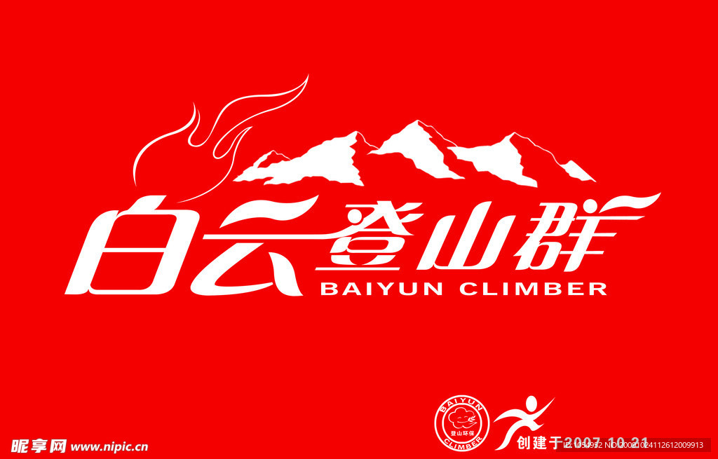 白云登山群