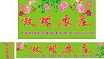 玫瑰农家招牌