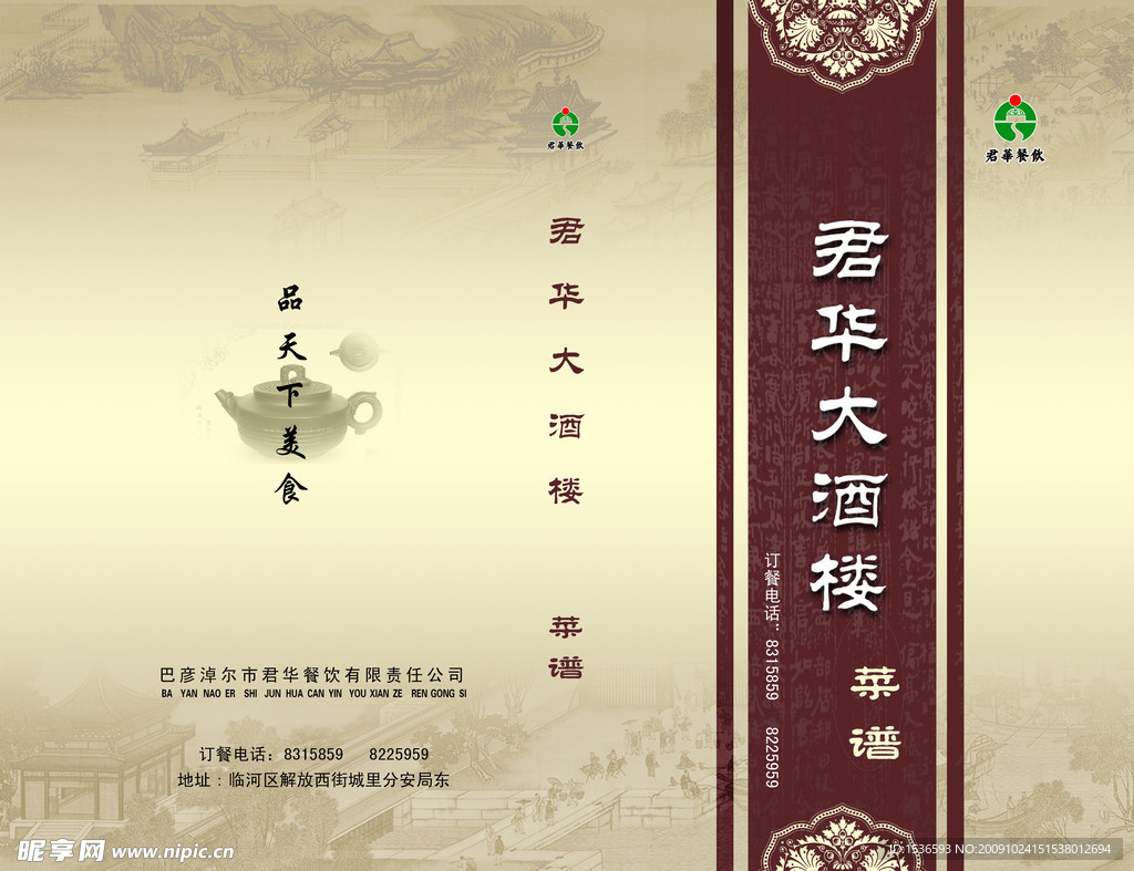 酒店菜谱