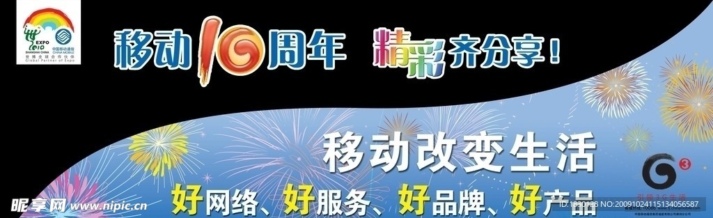 中国移动十周年橱窗(黑色部分挖空)