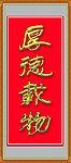 厚德载物
