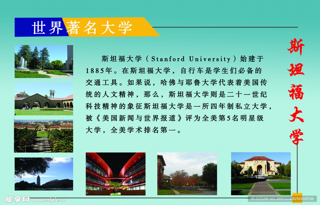 世界著名大学 斯坦福大学