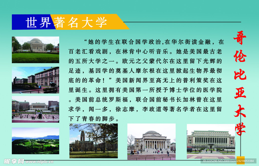 世界著名大学 哥伦比亚大学