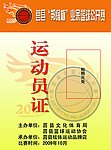 运动员证