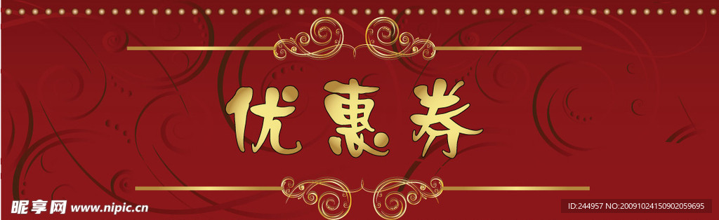 优惠券