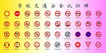 学校交通安全认识牌