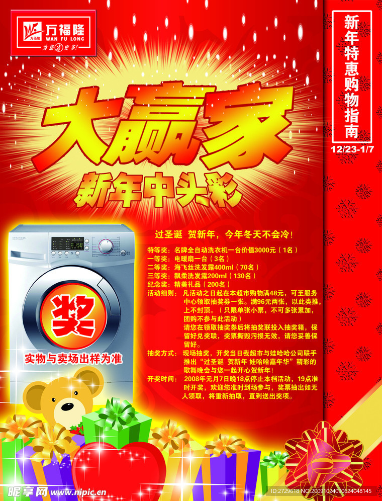 万福隆超市圣诞新年海报PSD分层